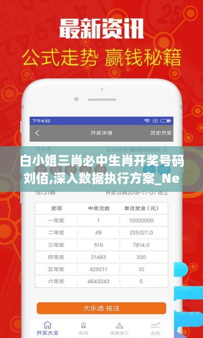 白小姐三肖必中生肖开奖号码刘佰,深入数据执行方案_Nexus10.920