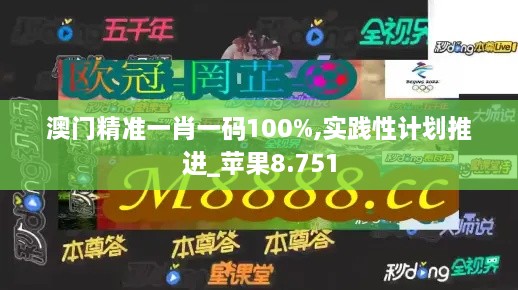 澳门精准一肖一码100%,实践性计划推进_苹果8.751