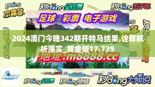 2024澳门今晚342期开特马结果,诠释解析落实_黄金版17.739