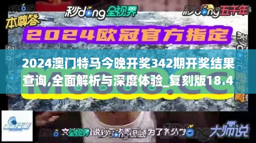 2024澳门特马今晚开奖342期开奖结果查询,全面解析与深度体验_复刻版18.470