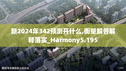 新2024年342预测开什么,衡量解答解释落实_Harmony5.195