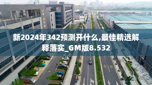 新2024年342预测开什么,最佳精选解释落实_GM版8.532