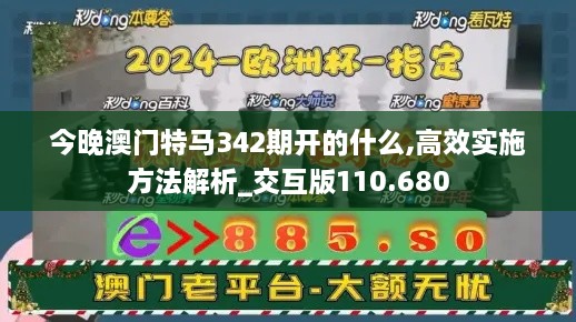 今晚澳门特马342期开的什么,高效实施方法解析_交互版110.680