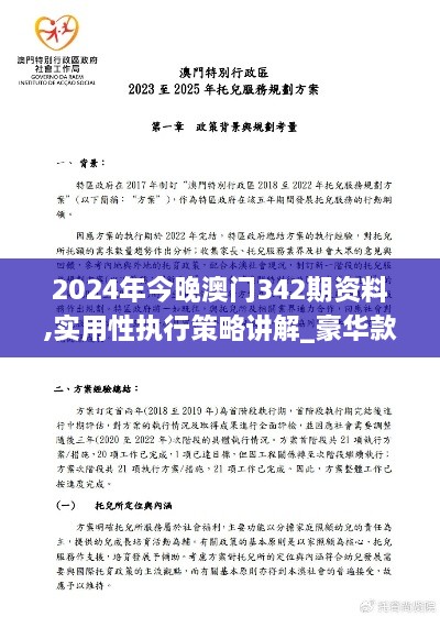 2024年今晚澳门342期资料,实用性执行策略讲解_豪华款10.710