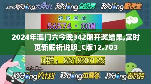 2024年澳门六今晚342期开奖结果,实时更新解析说明_C版12.703