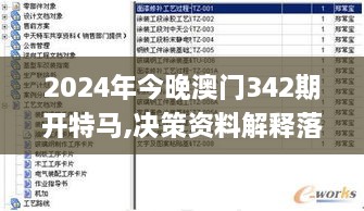 2024年今晚澳门342期开特马,决策资料解释落实_UHD1.216