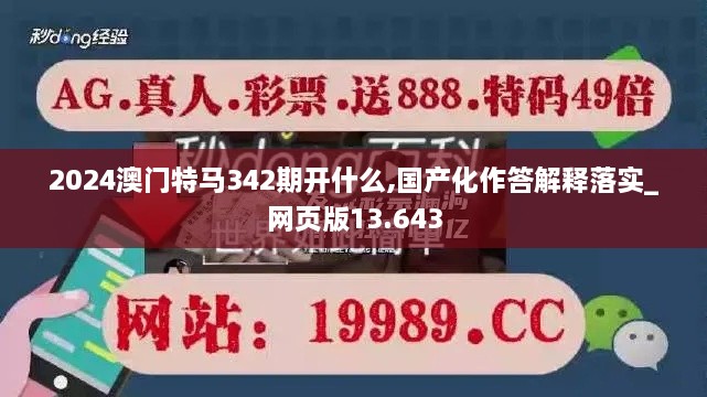 2024澳门特马342期开什么,国产化作答解释落实_网页版13.643