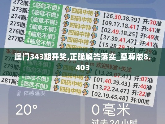 澳门343期开奖,正确解答落实_至尊版8.403