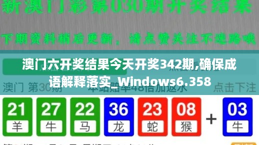 澳门六开奖结果今天开奖342期,确保成语解释落实_Windows6.358