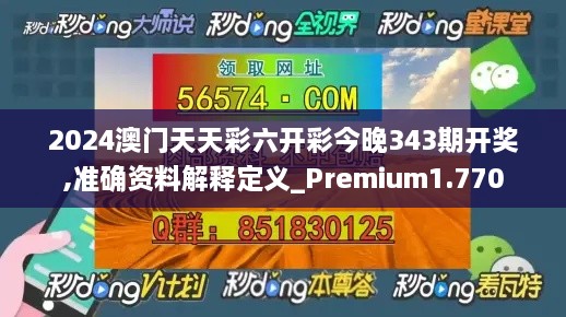 2024澳门天天彩六开彩今晚343期开奖,准确资料解释定义_Premium1.770