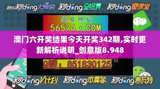 澳门六开奖结果今天开奖342期,实时更新解析说明_创意版8.948