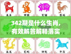 342期是什么生肖,有效解答解释落实_挑战款18.686