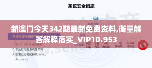 新澳门今天342期最新免费资料,衡量解答解释落实_VIP10.953