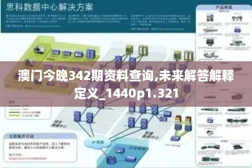 澳门今晚342期资料查询,未来解答解释定义_1440p1.321