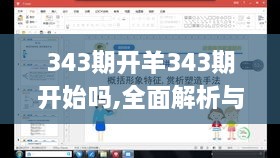 343期开羊343期开始吗,全面解析与深度探讨_3D5.822