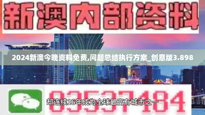 2024新澳今晚资料免费,问题总结执行方案_创意版3.898