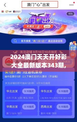 2024澳门天天开好彩大全最新版本343期,全面解析与深度体验_VR版7.414