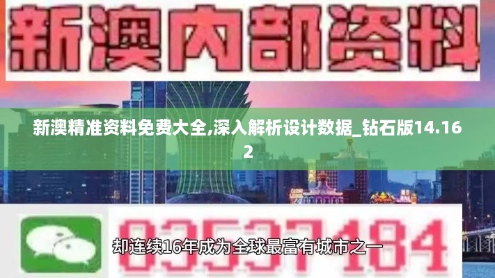 新澳精准资料免费大全,深入解析设计数据_钻石版14.162