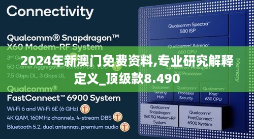 2024年新澳门免费资料,专业研究解释定义_顶级款8.490