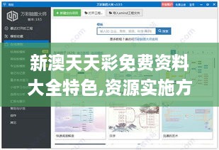 新澳天天彩免费资料大全特色,资源实施方案_Surface7.395