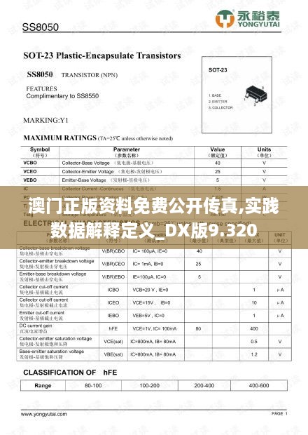 澳门正版资料免费公开传真,实践数据解释定义_DX版9.320