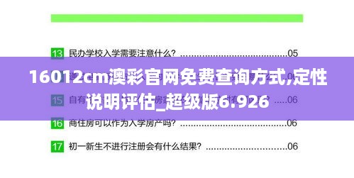 16012cm澳彩官网免费查询方式,定性说明评估_超级版6.926