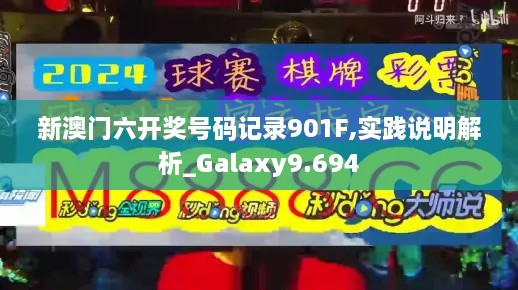 新澳门六开奖号码记录901F,实践说明解析_Galaxy9.694