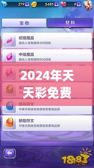 2024年天天彩免费资料,精准实施分析_交互版3.629