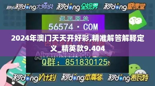 2024年澳门天天开好彩,精准解答解释定义_精英款9.404