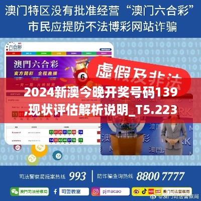 2024新澳今晚开奖号码139,现状评估解析说明_T5.223