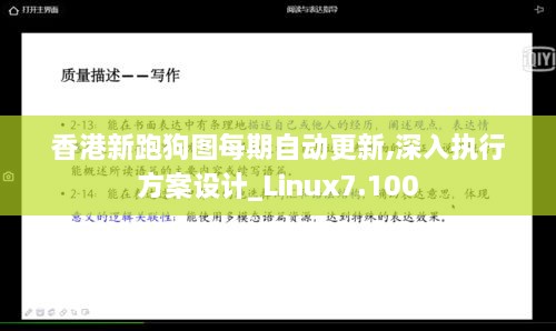 香港新跑狗图每期自动更新,深入执行方案设计_Linux7.100