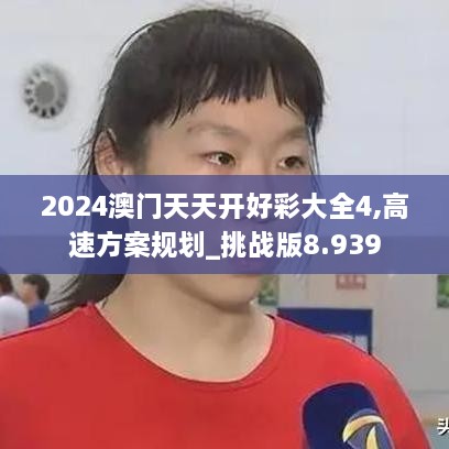 2024澳门天天开好彩大全4,高速方案规划_挑战版8.939