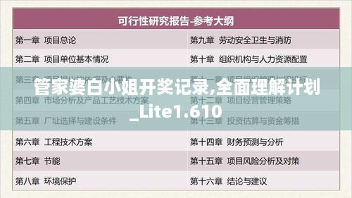 管家婆白小姐开奖记录,全面理解计划_Lite1.610