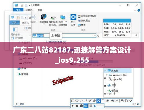 广东二八站82187,迅捷解答方案设计_ios9.255