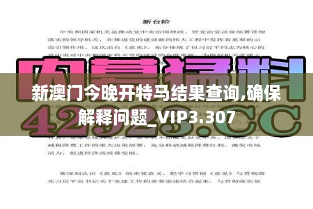 新澳门今晚开特马结果查询,确保解释问题_VIP3.307