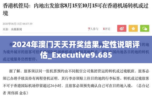 2024年澳门天天开奖结果,定性说明评估_Executive9.685