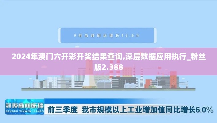 2024年澳门六开彩开奖结果查询,深层数据应用执行_粉丝版2.388