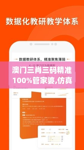 澳门三肖三码精准100%管家婆,仿真技术方案实现_潮流版6.936