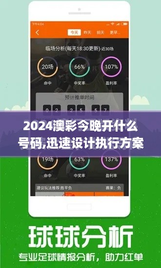 2024澳彩今晚开什么号码,迅速设计执行方案_静态版110.806