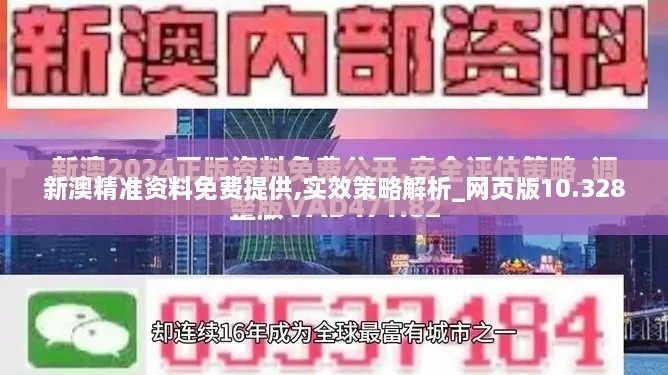 新澳精准资料免费提供,实效策略解析_网页版10.328