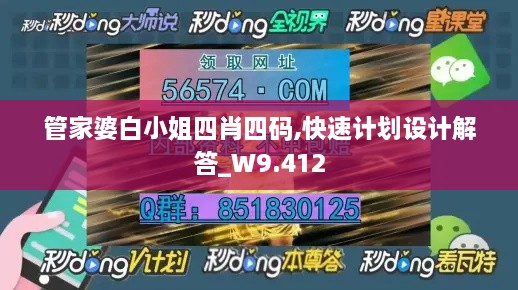 管家婆白小姐四肖四码,快速计划设计解答_W9.412