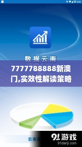 7777788888新澳门,实效性解读策略_Pixel3.993