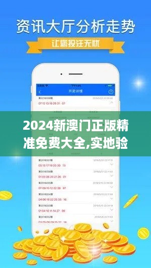 2024新澳门正版精准免费大全,实地验证分析_Notebook5.360