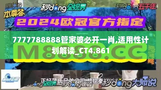 7777788888管家婆必开一肖,适用性计划解读_CT4.861