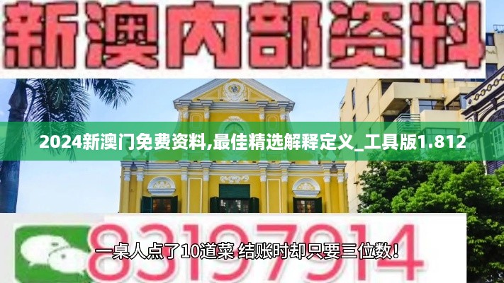 2024新澳门免费资料,最佳精选解释定义_工具版1.812