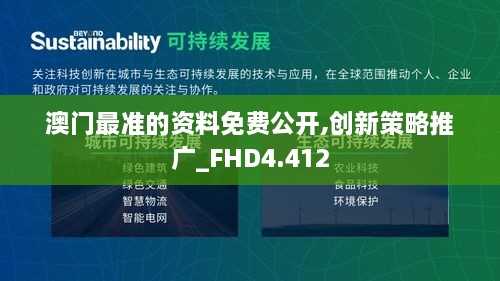 澳门最准的资料免费公开,创新策略推广_FHD4.412