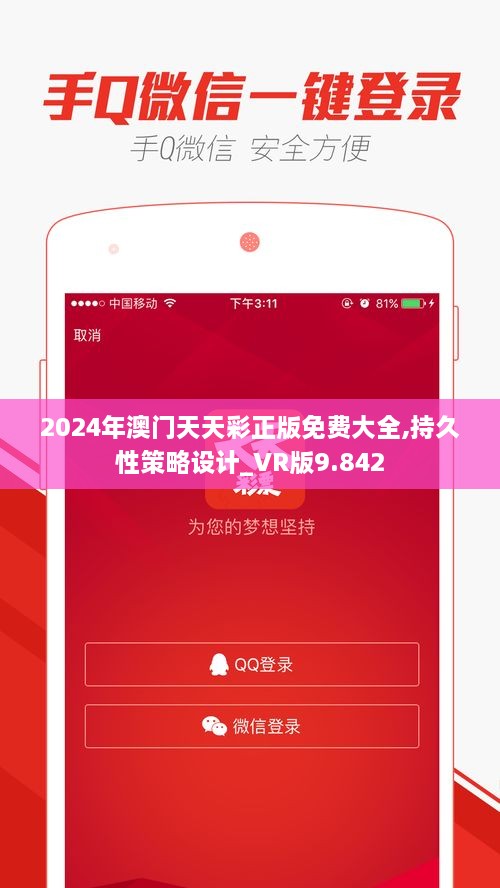 2024年澳门天天彩正版免费大全,持久性策略设计_VR版9.842