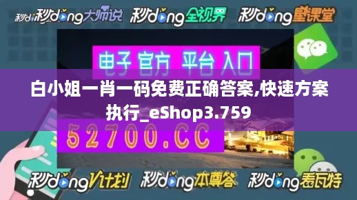 白小姐一肖一码免费正确答案,快速方案执行_eShop3.759