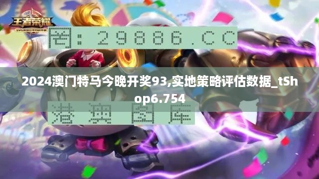 2024澳门特马今晚开奖93,实地策略评估数据_tShop6.754