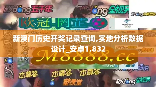 新澳门历史开奖记录查询,实地分析数据设计_安卓1.832